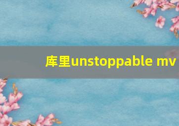 库里unstoppable mv